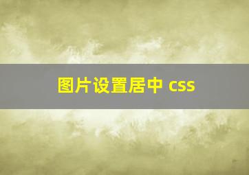 图片设置居中 css